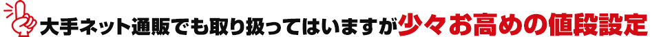 大手ネット通販でも取り扱ってはいますが少々お高めの値段設定